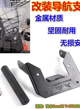 适用铃木V-STROM 250SX改装导航支架 挡风扩展杆手机支架横杆配件