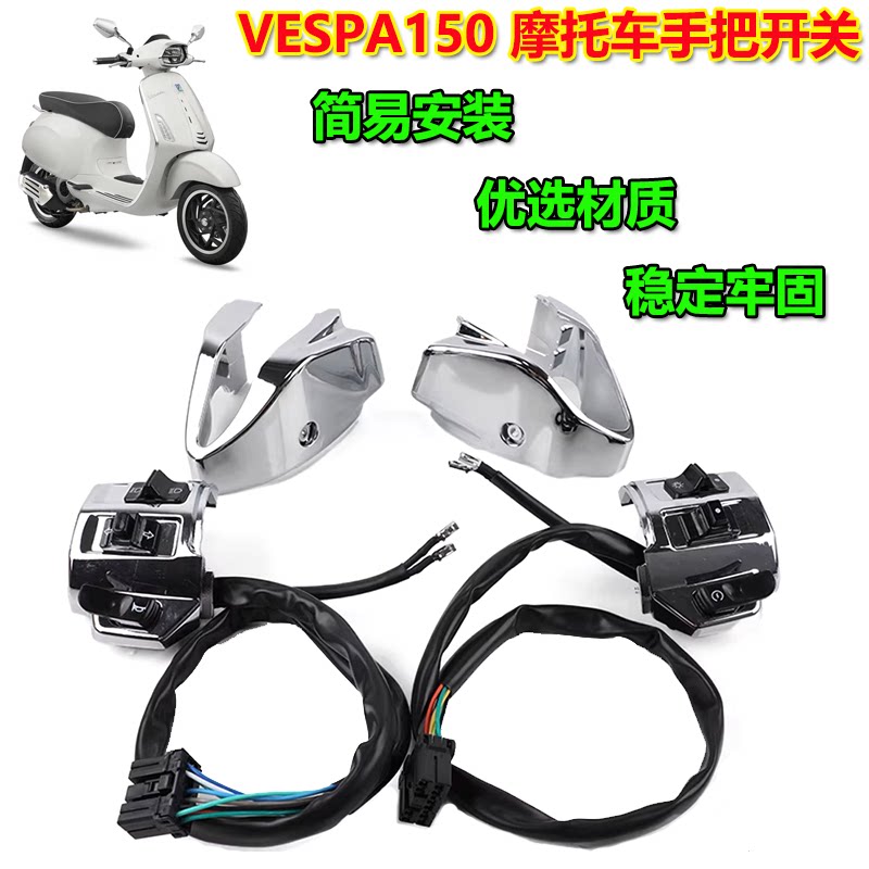 VESPA150手把开关牛总喇叭启动