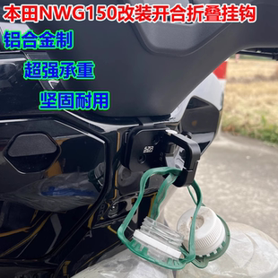 适用于本田NWG150摩托车改装前置物挂钩水杯头盔扣铝合金开合挂钩
