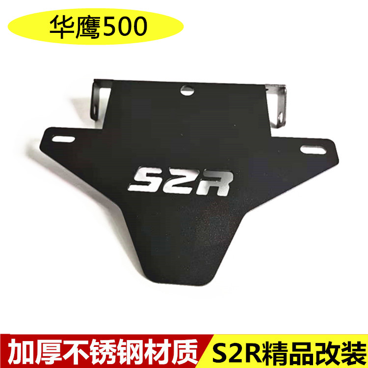 国产跑车hy500 华鹰500改装短尾牌照架r6牌照框加厚不锈钢配件