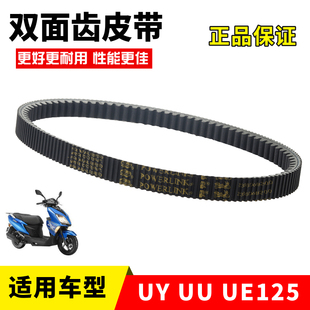 双面齿驱动皮带 UY125T踏板传动皮带正品 适用轻骑铃木摩托车UE