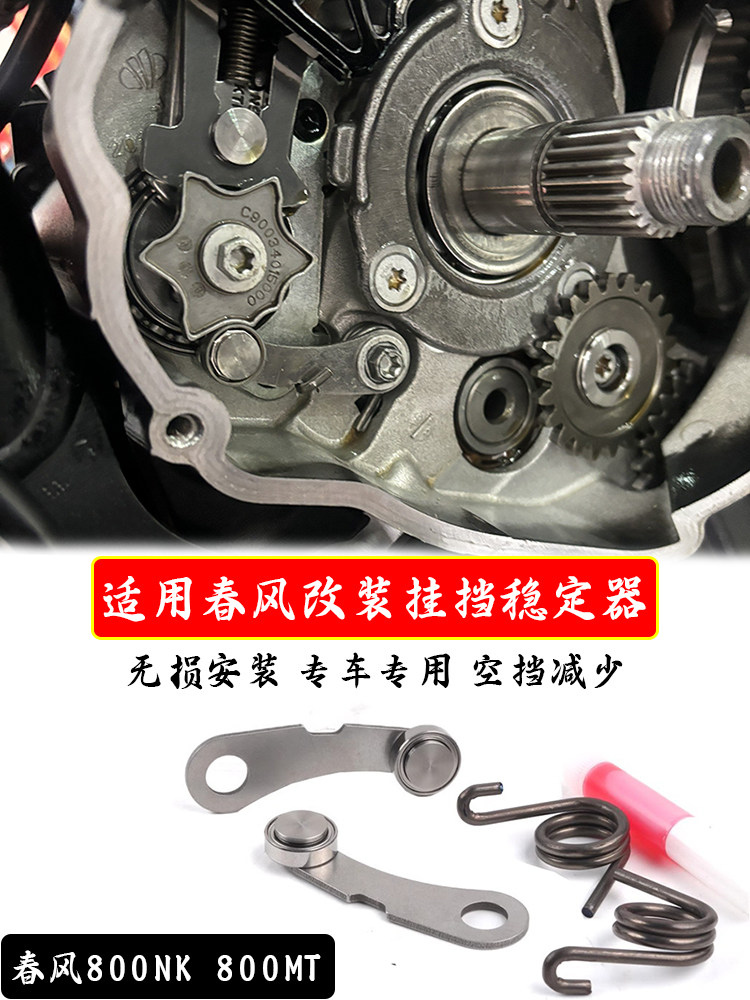 春风800NK800MT改装换挡稳定器