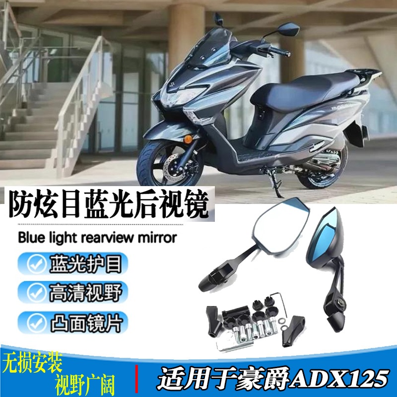 适用豪爵ADX125后视镜改装摩托车大视野蓝光防眩目反光镜配件
