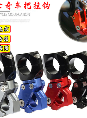 适用三阳Husky150ADV哈士奇150改装车把置物挂钩行李头盔折叠挂钩