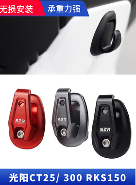 适用光阳CT250 300 PEOPLES LIKE RKS150改装前置储物勾承重挂钩