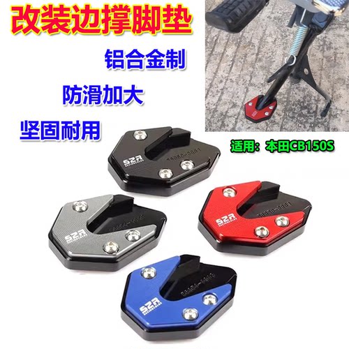 本田CB150S边撑脚垫加大防滑