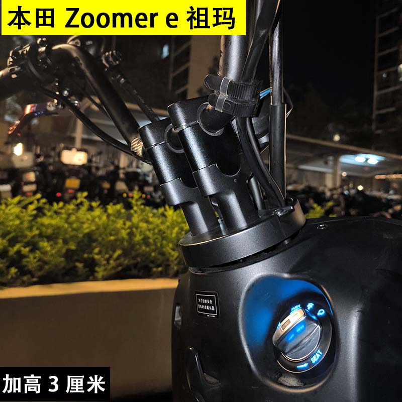 本田祖玛改装配件车把加高码