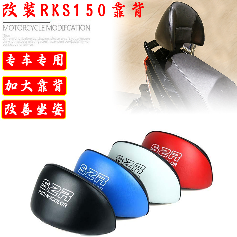 适用光阳RKS150改装后靠背腰托