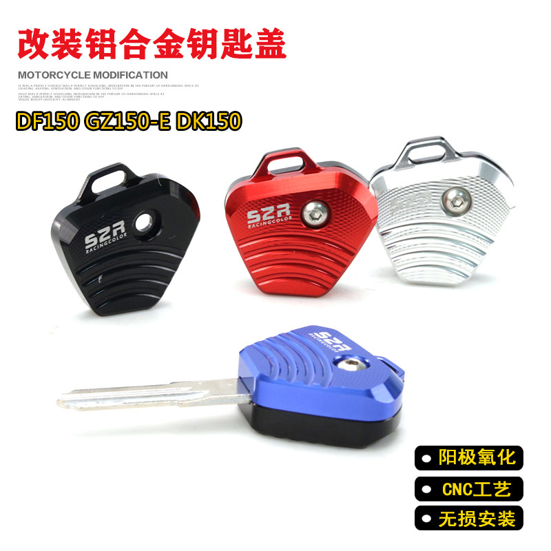 豪爵钥匙头改装dk150钥匙壳配件