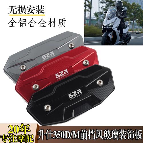 升仕350D/M前挡风玻璃装饰板垫块