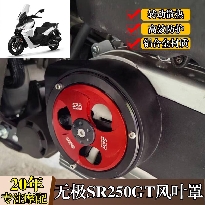 无极SR250GT改装风叶罩旋转风扇