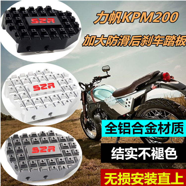 力帆kpm200改装踏板垫配件摩托车