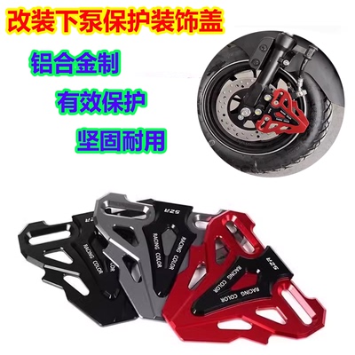 适用本田NWM125改装卡钳保护罩 前刹车下泵装饰盖护板摩托车配件