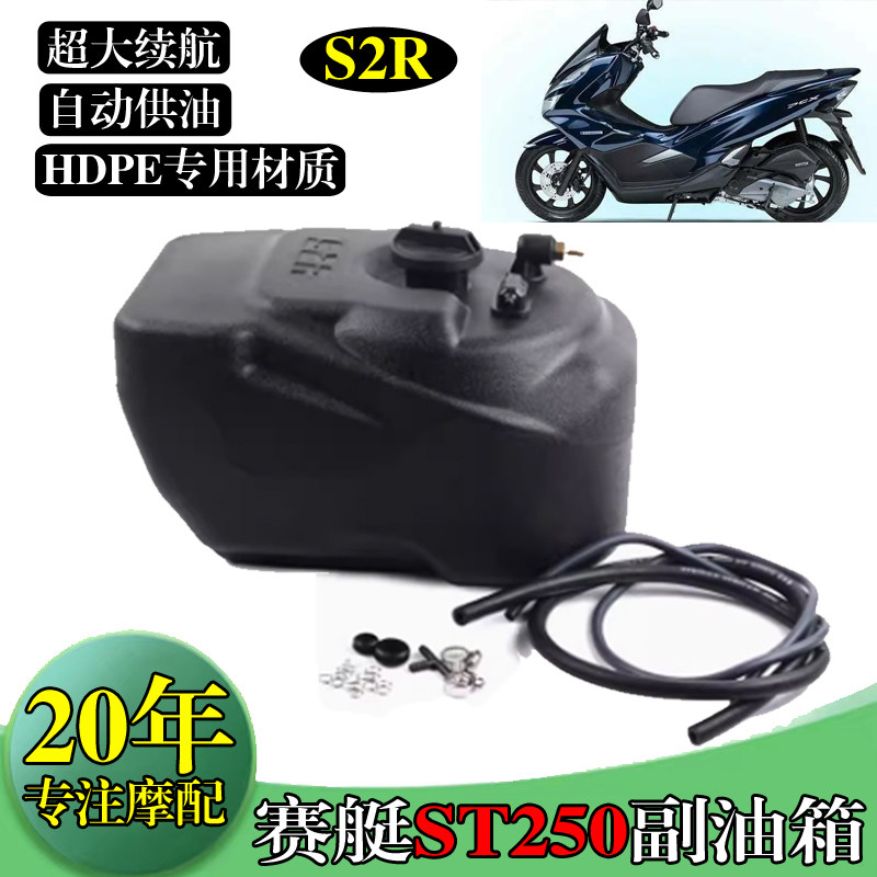 适用光阳赛艇ST250加装副油箱加大副油箱改装油箱续航摩托车配件