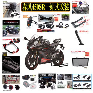适用春风450SR改装配件大全 降低车身狗骨头边撑刹车踏板手柄牌照