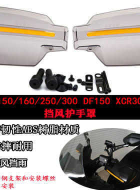 适用铃木DR150 160 250 300 DF150 XCR300改装护手挡风罩手套配件