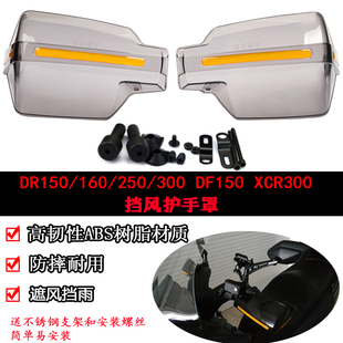 适用铃木DR150 160 250 300 DF150 XCR300改装护手挡风罩手套配件