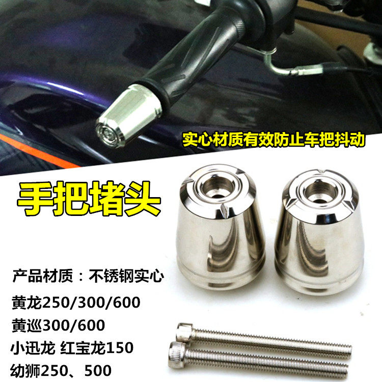 适用幼狮250/500黄巡黄龙300/600改装车把手把堵头防抖平衡块配件