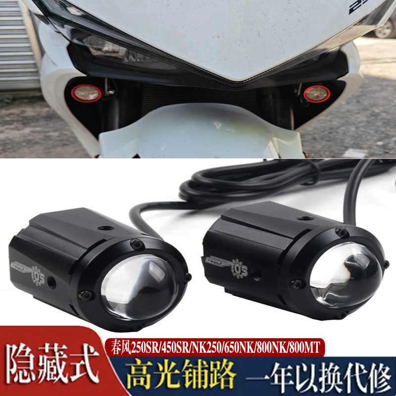 春风150/250/400/450SR/650/800NK/GT/MT改装高亮度隐藏射灯摩托