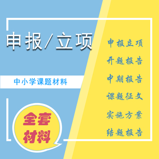 幼儿园高中小学课题申报立项全套素材中期结题报告范文模板资料