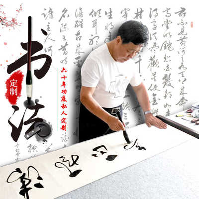书法定制手写真迹毛笔字代写牌匾题字办公室书房客厅装饰挂画卷轴