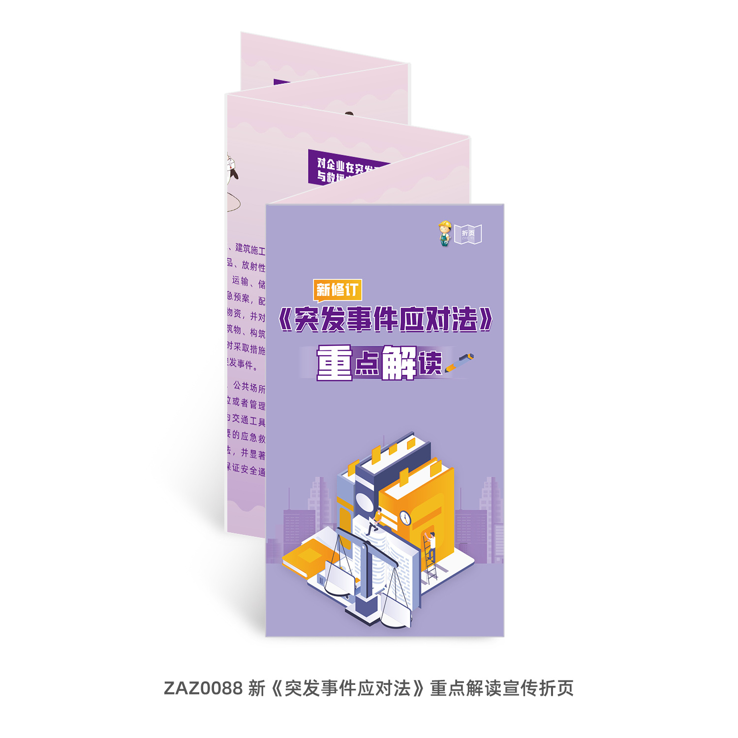 包发票  新突发事件应对法重点解读 折页50张 宣传页