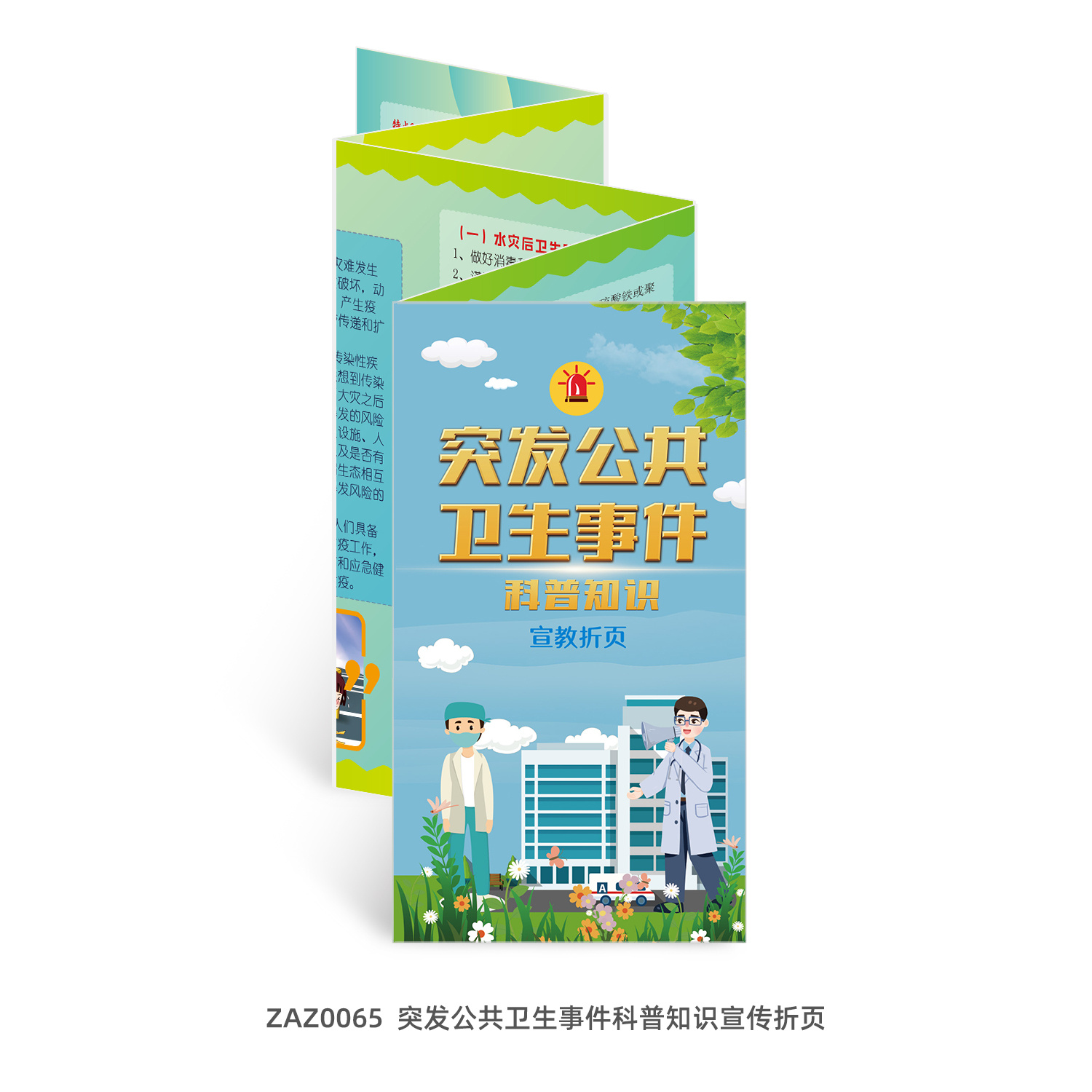 包发票  突发公共卫生事件科普知识宣传折页50张 宣传页