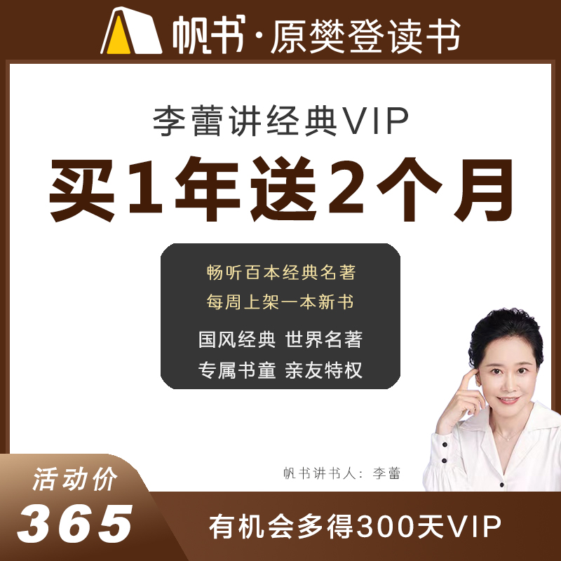 李蕾讲经典VIP会员 李蕾讲书 李蕾慢读 帆书APP原樊登读书 数字生活 生活娱乐线上会员 原图主图