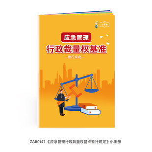 包发票  应急管理行政裁量权基准暂行规定小手册