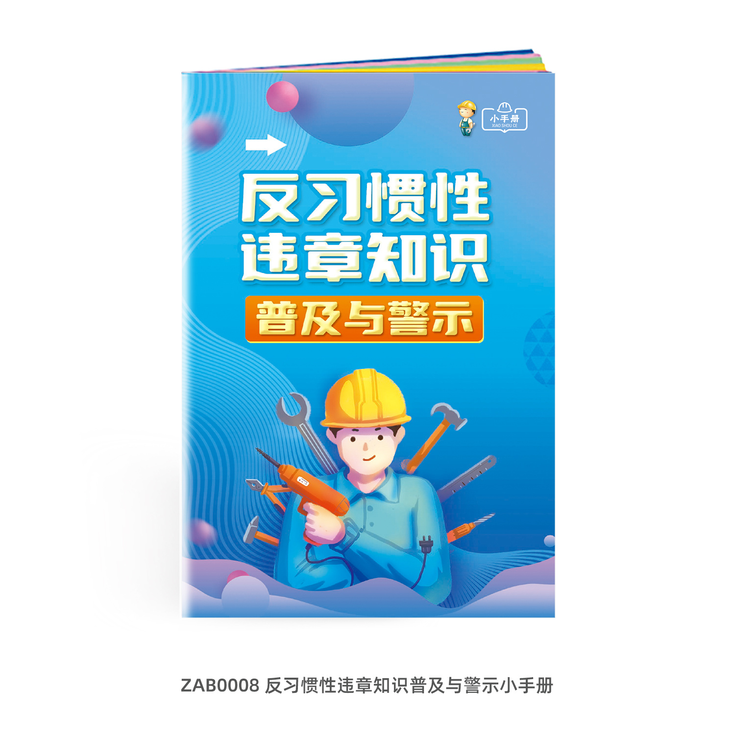 习惯性违章知识普及与警示小手册