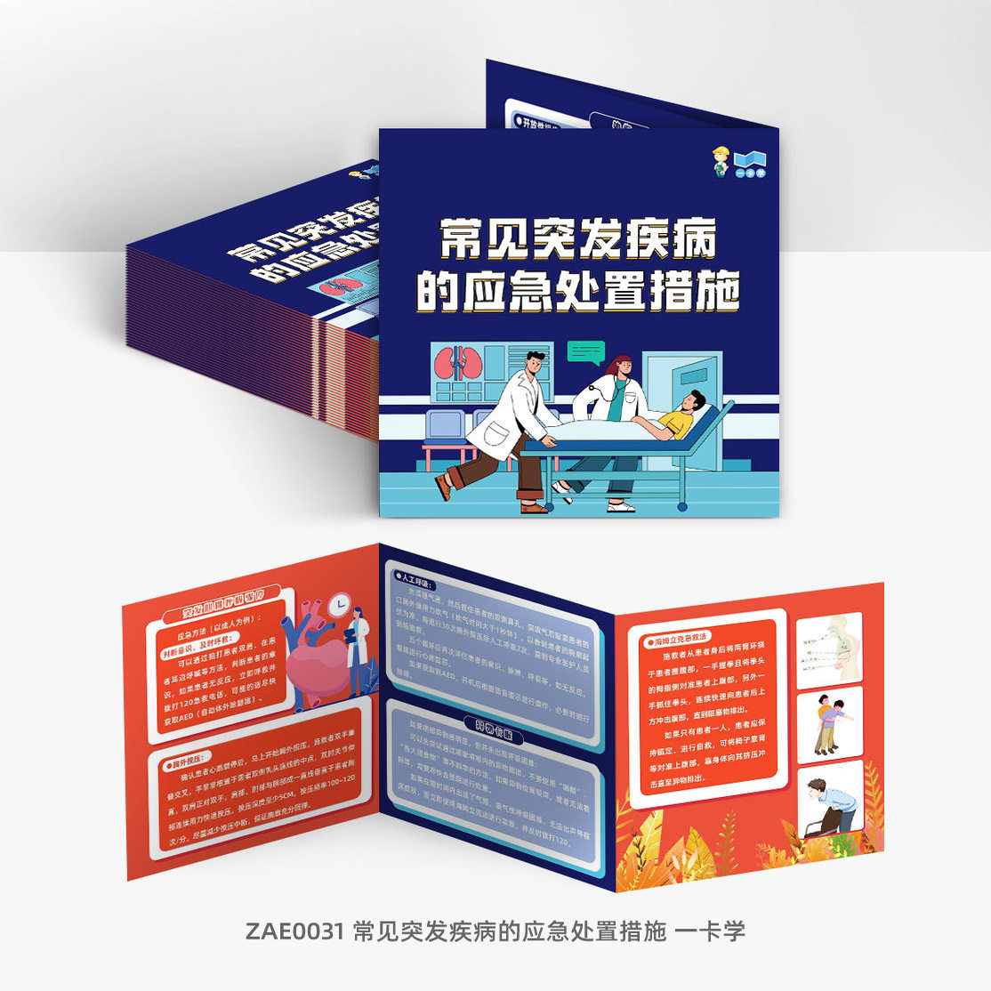 包发票  常见突发疾病的应急处置措施一卡学50张 宣传页