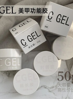 C GEL 建构胶延长胶底胶封层胶加固胶粘钻胶光疗灌装美甲店功能胶