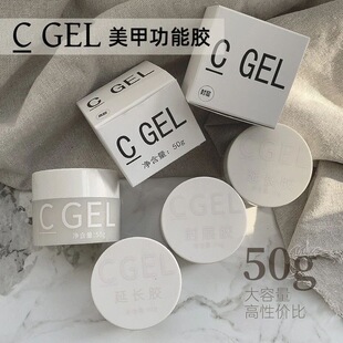 C GEL 建构胶延长胶底胶封层胶加固胶粘钻胶光疗灌装美甲店功能胶