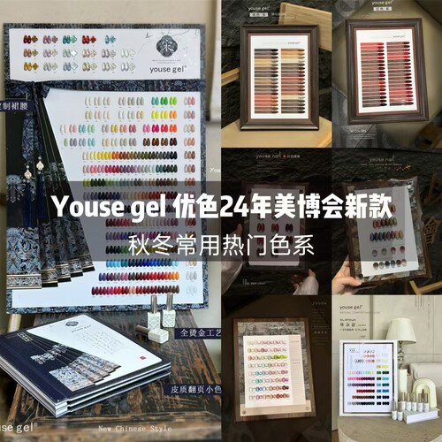 Yousegel优色秋冬流行色甲油胶
