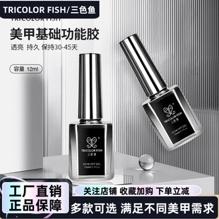 三色鱼美甲甲油胶功能胶磨砂镀晶钢化封层底胶加固结合剂持久亮丽