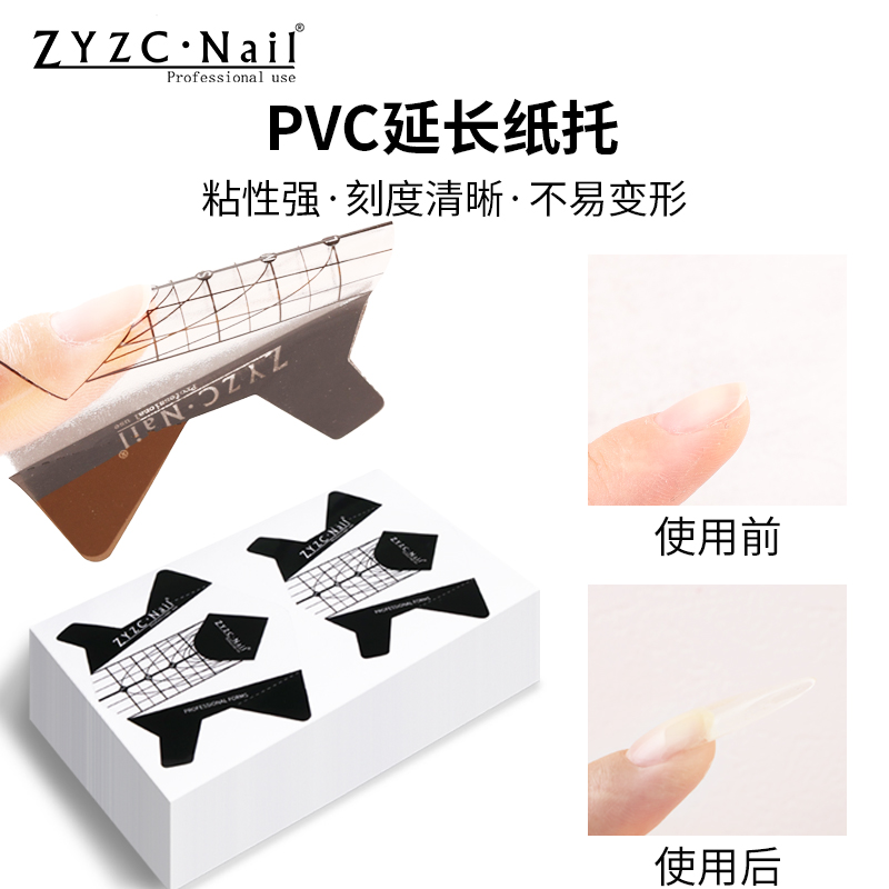 zyzc美甲延长纸托pvc材质