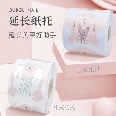 OUBOLI鸥博丽水晶光疗延长纸托