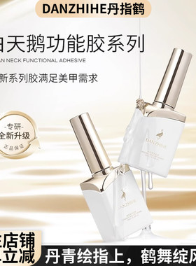 丹指鹤白天鹅功能胶底胶封层建构