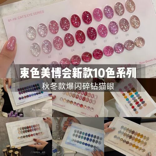 suuseegel束色26年美博会10色秋冬碎钻猫眼亮片美甲店拓客胶