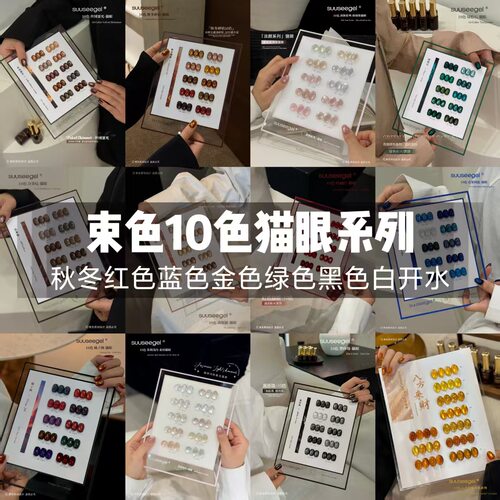 suuseegel束色26年新款美博会10色秋冬碎钻猫眼亮片美甲店拓客胶