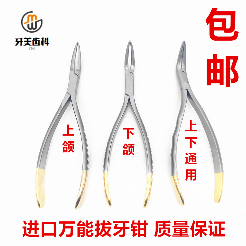 牙科口腔 家庭拔牙钳上颌/下颌残根钳 万能钳上下颌通用 微创包邮
