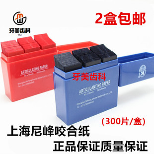 牙科 齿科 材料咬合纸 蓝色红色100微米上海尼峰300张/盒正品包邮