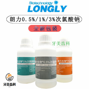 朗力次氯酸钠 0.5%01%3%口腔朗力次录酸钠液根管冲洗次氯酸钠 包邮