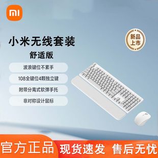 小米无线键鼠套装舒适版无线键盘鼠标办公轻音笔记本小键盘全尺寸