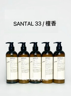 LE LABO SANTAL33檀香洗发水护发素沐浴液润肤露洗手480ml酒店版