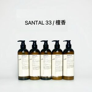 LE LABO SANTAL33檀香洗发水护发素沐浴液润肤露洗手480ml酒店版