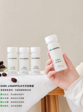 卡尔拉格斐KARL LAGERFELD桑葚檀香洗发水护发素沐浴露润肤乳40ml