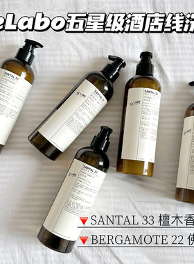 LELABO BERGAMOTE 22佛手柑香氛洗发水护发素沐浴露润肤乳480ml