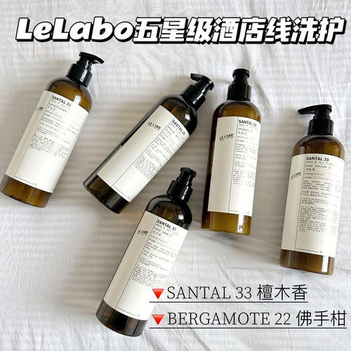 LELABO BERGAMOTE 22佛手柑香氛洗发水护发素沐浴露润肤乳480ml