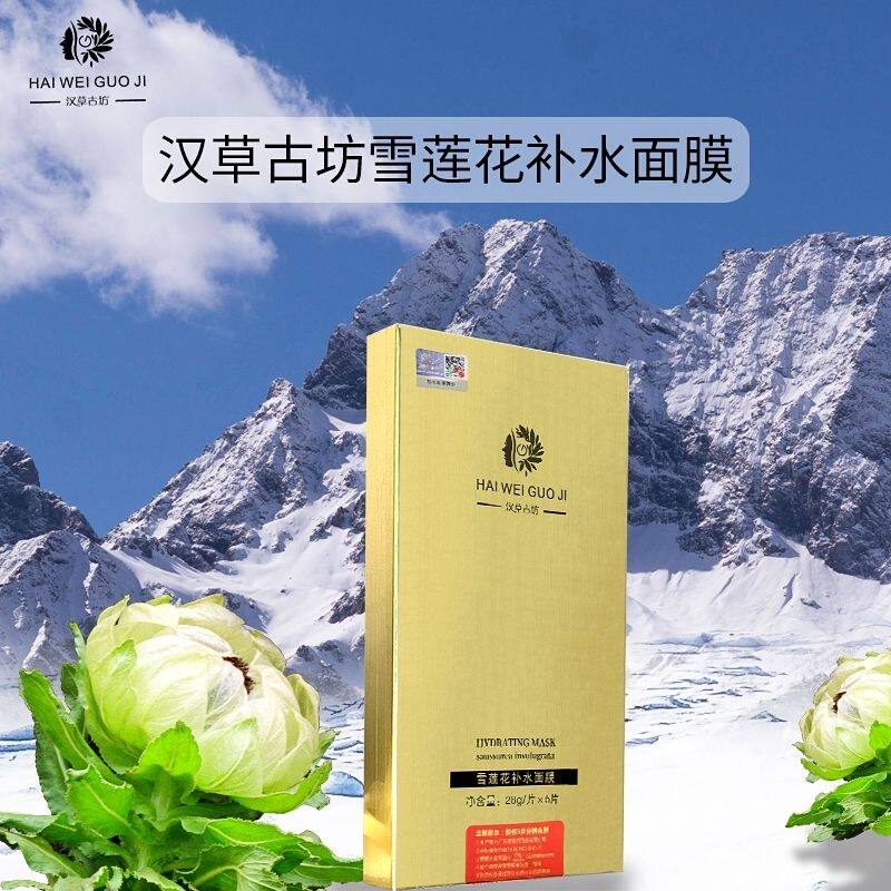 汉草古坊面膜正品 雪莲花 七草 光甘草 洋甘菊蚕丝面膜五片装包邮